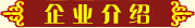 灵芝孢子粉 企业介绍